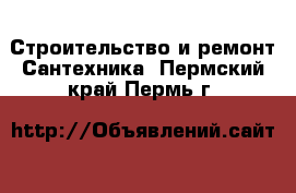 Строительство и ремонт Сантехника. Пермский край,Пермь г.